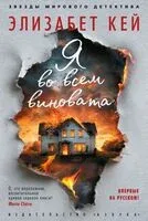 Я во всем виновата - Элизабет Кей - 2025 год