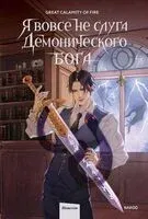 Я вовсе не слуга демонического бога. Том 2 - Great Calamity Of Fire - 2025 год
