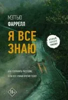 Я всё знаю - Мэттью Фаррелл - 2025 год