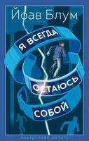 Я всегда остаюсь собой - Йоав Блум - 2026 год