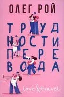 Трудности перевода - Олег Рой - 2022 год
