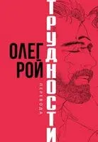 Трудности перевода - Олег Рой - 2023 год