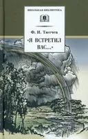 Я встретил Вас... - Федор Тютчев - 2022 год