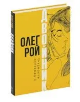 Трудности перевода. Двойник - Олег Рой - 2023 год
