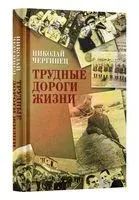 Трудные дороги жизни - Николай Чергинец - 2023 год