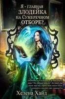 Я – главная злодейка на Сумеречном отборе? - Хелена Хайд - 2022 год
