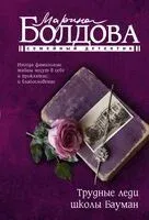 Трудные леди школы Бауман - Марина Болдова - 2025 год