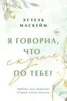 Я говорил, что скучал по тебе? - Эстель Маскейм - 2024 год