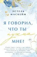 Я говорил, что ты нужна мне? - Эстель Маскейм - 2023 год