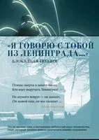 "Я говорю с тобой из Ленинграда..." Блокадная поэзия - 2026 год