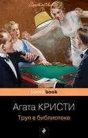 Труп в библиотеке - Агата Кристи - 2023 год