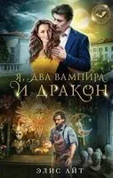 Я, два вампира и дракон - Элис Айт - 2024 год