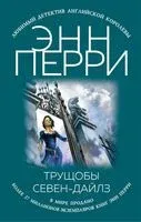 Трущобы Севен-Дайлз - Энн Перри - 2019 год