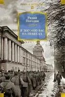 Я догоню вас на небесах - Радий Погодин - 2026 год