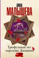 Трюфельный пёс королевы Джованны - Анна Малышева - 2022 год
