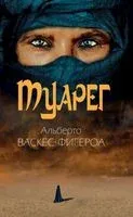 Туарег - Альберто Васкес-Фигероа - 2020 год