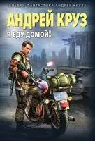 Я еду домой! - Андрей Круз - 2025 год