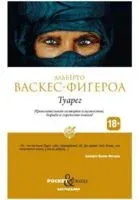Туарег - Альберто Васкес-Фигероа - 2021 год