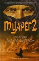 Туарег 2 - Альберто Васкес-Фигероа - 2022 год