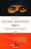 Туарег 2 - Альберто Васкес-Фигероа - 2023 год