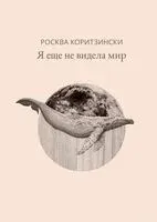 Я еще не видела мир - Росква Коритзински - 2020 год