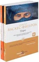 Туарег. Туарег 2. Комплект из 2 книг - Альберто Васкес-Фигероа - 2023 год