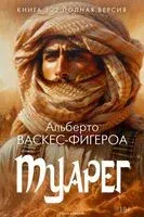 Туарег. Книги 1-2 в одном томе - Альберто Васкес-Фигероа - 2025 год
