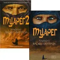 Туарег. Комплект из 2 книг - Альберто Васкес-Фигероа - 2022 год