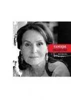 Я женщина, я остров - Тамара Ованесян - 2016 год