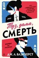 Туз, дама, смерть - Дженни Блэкхерст - 2025 год