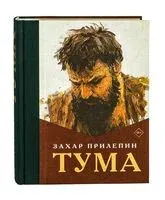 Тума - Захар Прилепин - 2025 год