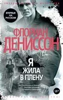 Я жила в плену - Флориан Дениссон - 2025 год