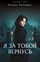 Я за тобой вернусь - Елена Гордина - 2026 год