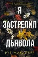 Я застрелил дьявола - Рут Макайвер - 2023 год