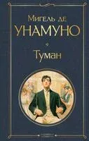Туман - Мигель де Унамуно - 2025 год