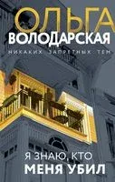 Я знаю, кто меня убил - Ольга Володарская - 2022 год