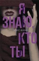 Я знаю, кто ты - Элис Фини - 2019 год