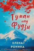 Туман над Фудзи - Елена Ронина - 2025 год