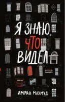 Я знаю, что видел - Имран Махмуд - 2024 год