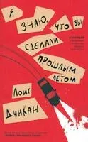 Я знаю, что вы сделали прошлым летом - Лоис Дункан - 2023 год