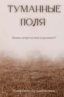 Туманные поля - Розалина Будаковская - 2023 год