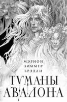 Туманы Авалона. Комплект из 2 книг - Мэрион Брэдли - 2025 год