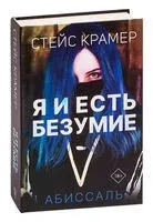 Я и есть безумие - Стейс Крамер - 2022 год