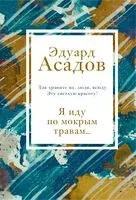 Я иду по мокрым травам... - Эдуард Асадов - 2023 год