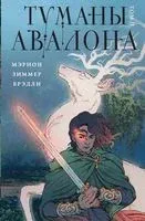 Туманы Авалона. Том 2 - Мэрион Брэдли - 2023 год