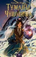 Туманы и чудовища - Екатерина Шабнова - 2023 год