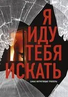 Я иду тебя искать. Самые интригующие триллеры - Трейси Бьюканан, Эбби Дэвис, А. Торре - 2023 год
