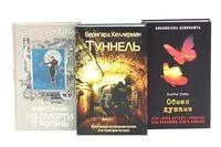 Туннель; Из смерти в жизнь; Обмен душами. Комплект из 3 книг - Б. Келлерман, Барри Пейн, Олаф Стэплдон - 2023 год