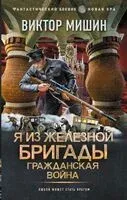Я из Железной Бригады. Гражданская война - Виктор Мишин - 2026 год