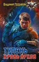 Тупень. Кровь Архов - Владимир Поселягин - 2026 год